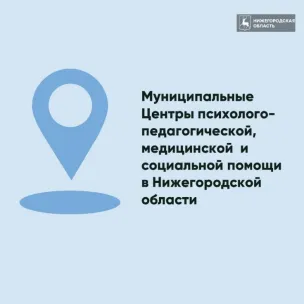 Нижегородском областном центре психолого-педагогической, медицинской и социальной помощи